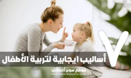 اساليب ايجابية لتربية الاطفال