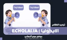 الايكولاليا