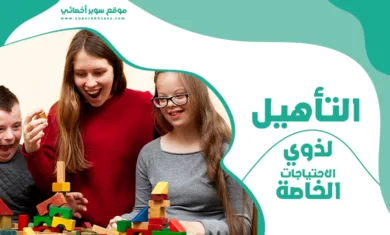 التأهيل لذوي الاحتياجات الخاصة