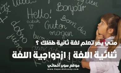 ثنائية اللغة وازدواجية اللغة