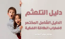 التلعثم