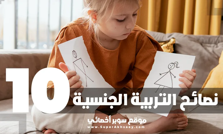 10 نصائح هامة للتربية الجنسية للأطفال سوبر أخصائي