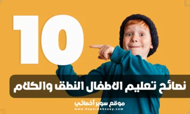 نصائح تعليم الاطفال النطق والكلام