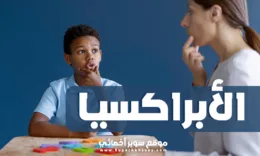 الابراكسيا