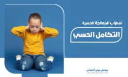 التكامل الحسي