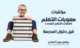 مؤشرات صعوبات التعلم