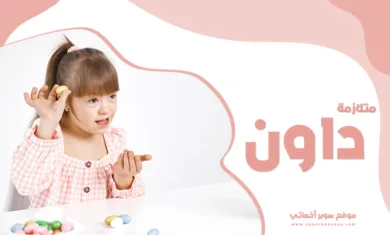 متلازمة داون