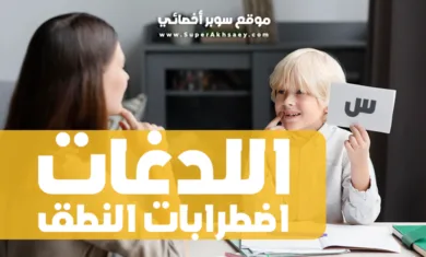 اضطرابات النطق اللدغات