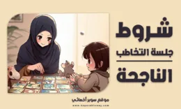 شروط جلسة التخاطب