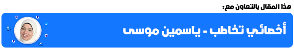 اخصائي تخاطب ياسمين موسى