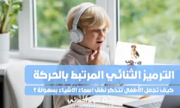 الترميز الثنائي المرتبط بالحركة