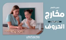 مخارج الحروف والأصوات