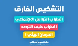 التوحد واضطراب التواصل الاجتماعي والحرمان البيئي