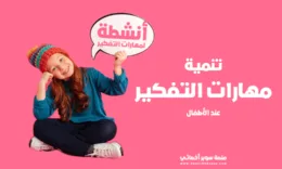 تنمية مهارات التفكير عند الاطفال