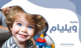 متلازمة ويليام