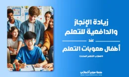 زيادة الإنجاز والدافعية للتعلم عند أطفال صعوبات التعلم