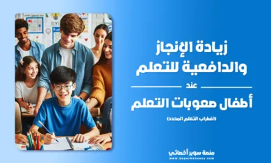 زيادة الإنجاز والدافعية للتعلم عند أطفال صعوبات التعلم