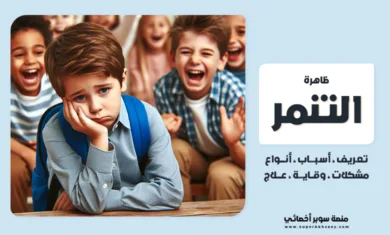 التنمر تجاه الأطفال