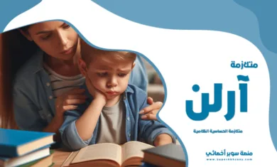 متلازمة آرلن