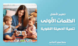 تعليم الاطفال نطق الكلمات الأولى