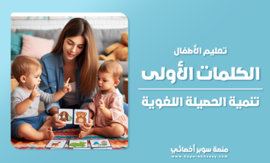 تعليم الاطفال نطق الكلمات الأولى