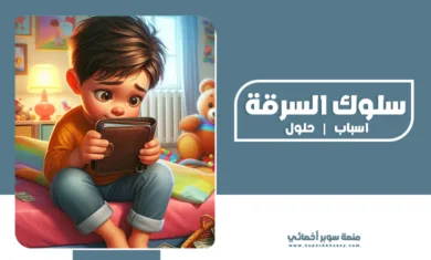 السرقة عند الأطفال