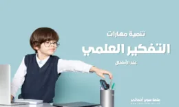 تنمية مهارات التفكير العلمي عند الأطفال