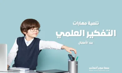تنمية مهارات التفكير العلمي عند الأطفال