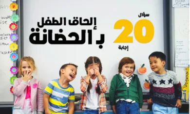 إلحاق الطفل بالحضانة