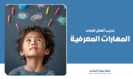 المهارات المعرفية لأطفال التوحد