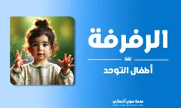 الرفرفة عند اطفال التوحد