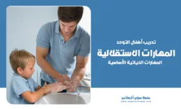 مهارات الاستقلالية لأطفال التوحد