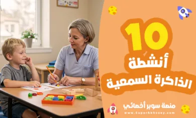 أنشطة ذاكرة سمعية