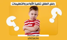 مشكلة رفض تنفيذ الاوامر عند الأطفال