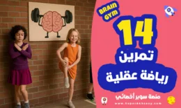 الرياضة العقلية Brain Gym